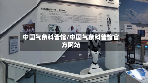中国气象科普馆/中国气象科普馆官方网站-第2张图片