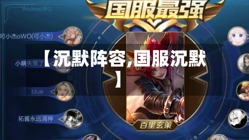 【沉默阵容,国服沉默】