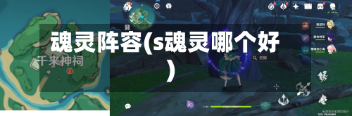 魂灵阵容(s魂灵哪个好)