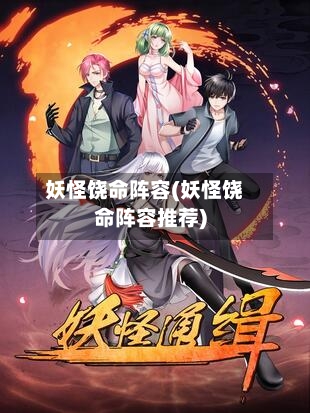 妖怪饶命阵容(妖怪饶命阵容推荐)