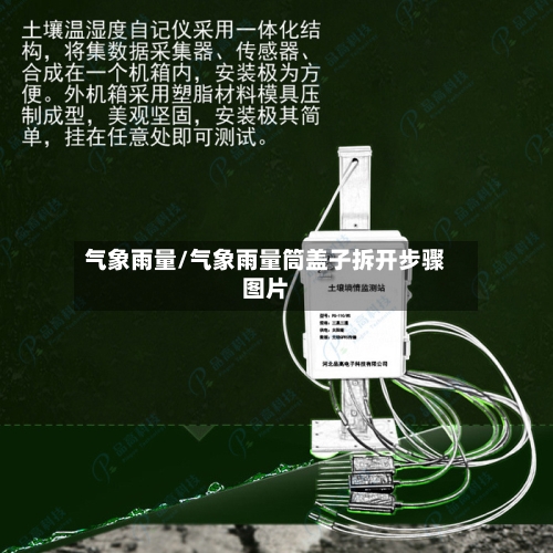 气象雨量/气象雨量筒盖子拆开步骤图片