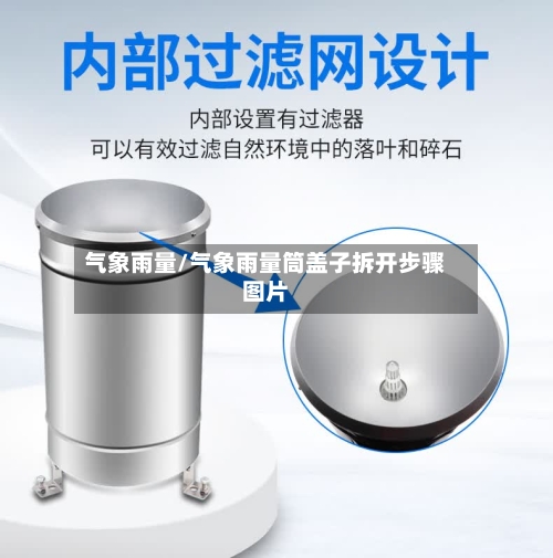 气象雨量/气象雨量筒盖子拆开步骤图片-第2张图片