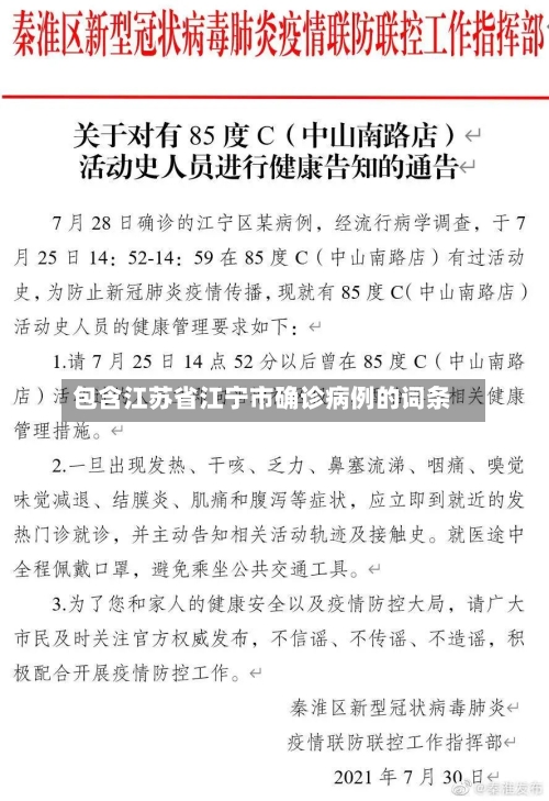 包含江苏省江宁市确诊病例的词条