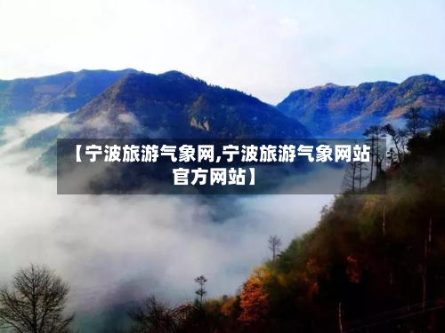 【宁波旅游气象网,宁波旅游气象网站官方网站】-第2张图片