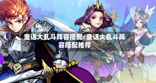 童话大乱斗阵容搭配/童话大乱斗阵容搭配推荐-第3张图片