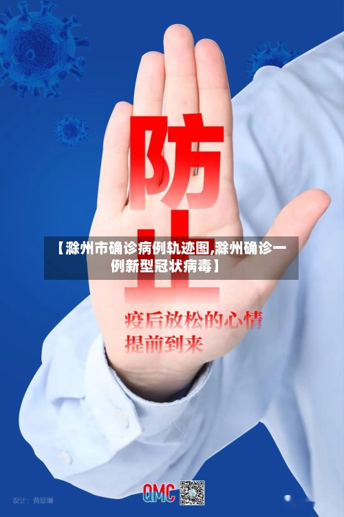 【滁州市确诊病例轨迹图,滁州确诊一例新型冠状病毒】