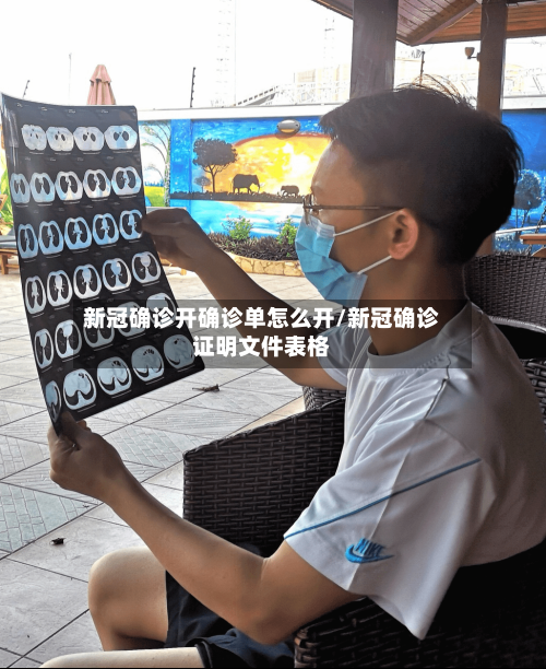 新冠确诊开确诊单怎么开/新冠确诊证明文件表格