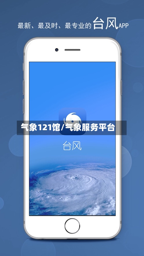 气象121馆/气象服务平台