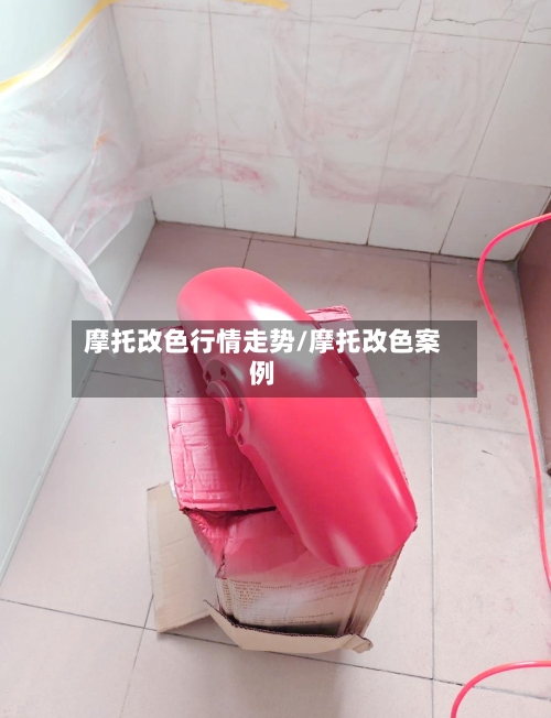 摩托改色行情走势/摩托改色案例-第2张图片