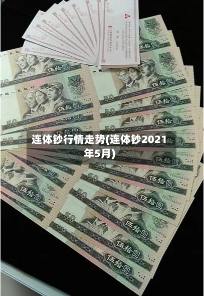 连体钞行情走势(连体钞2021年5月)