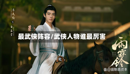 最武侠阵容/武侠人物谁最厉害-第3张图片
