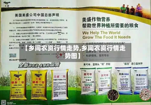 【乡间农资行情走势,乡间农资行情走势图】