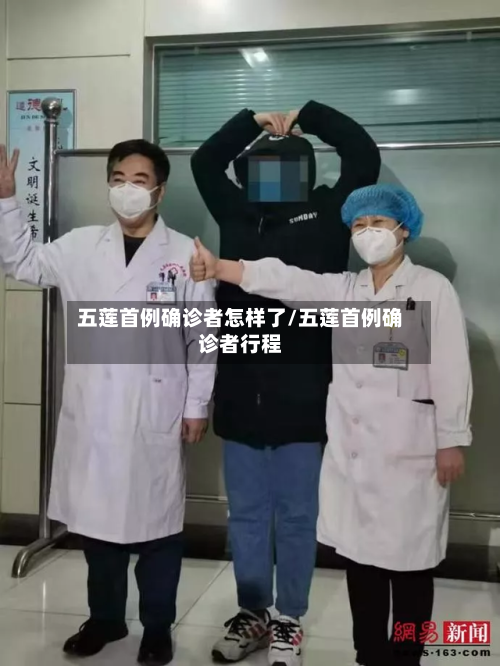 五莲首例确诊者怎样了/五莲首例确诊者行程