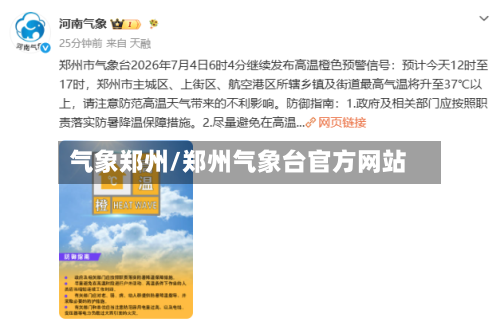 气象郑州/郑州气象台官方网站