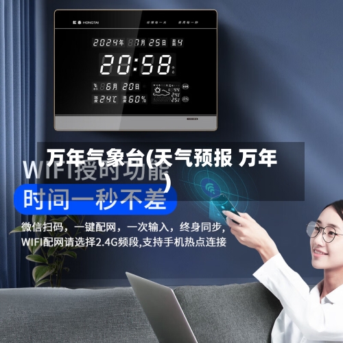 万年气象台(天气预报 万年)