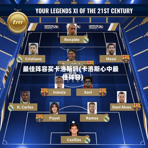 最佳阵容买卡洛斯吗(卡洛斯心中最佳阵容)-第2张图片