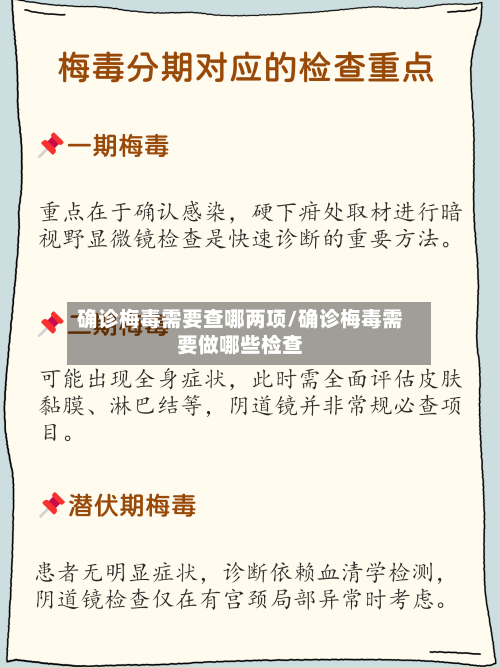 确诊梅毒需要查哪两项/确诊梅毒需要做哪些检查
