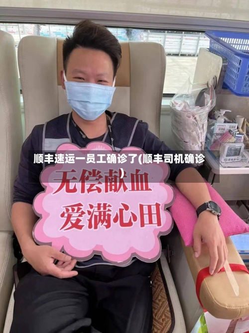 顺丰速运一员工确诊了(顺丰司机确诊)-第3张图片