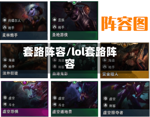 套路阵容/lol套路阵容-第3张图片