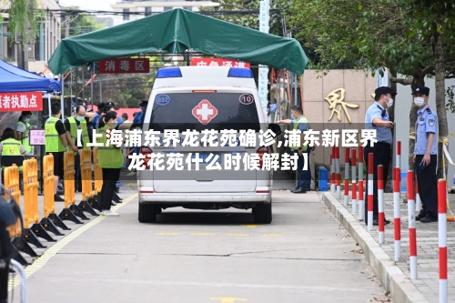 【上海浦东界龙花苑确诊,浦东新区界龙花苑什么时候解封】-第2张图片