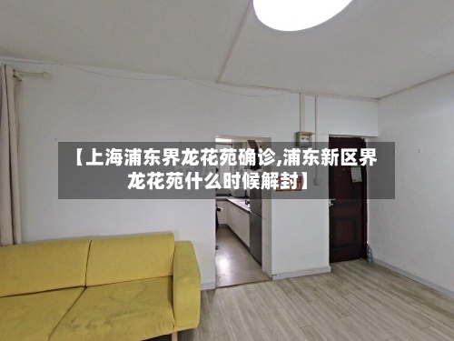 【上海浦东界龙花苑确诊,浦东新区界龙花苑什么时候解封】