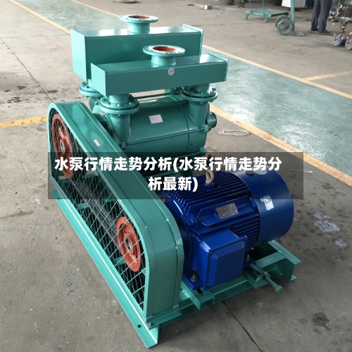 水泵行情走势分析(水泵行情走势分析最新)