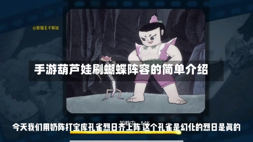手游葫芦娃刷蝴蝶阵容的简单介绍-第2张图片