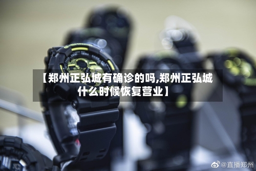 【郑州正弘城有确诊的吗,郑州正弘城什么时候恢复营业】