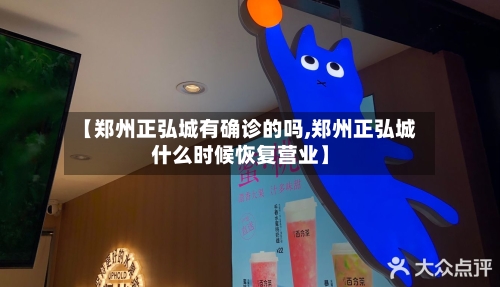 【郑州正弘城有确诊的吗,郑州正弘城什么时候恢复营业】-第2张图片