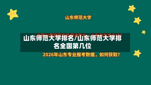 山东师范大学排名/山东师范大学排名全国第几位