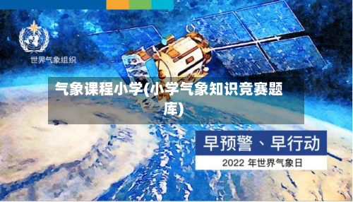气象课程小学(小学气象知识竞赛题库)-第3张图片