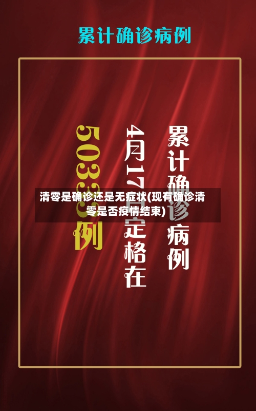 清零是确诊还是无症状(现有确诊清零是否疫情结束)-第2张图片
