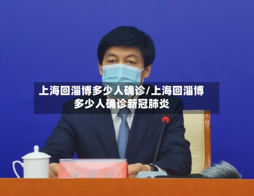 上海回淄博多少人确诊/上海回淄博多少人确诊新冠肺炎-第2张图片
