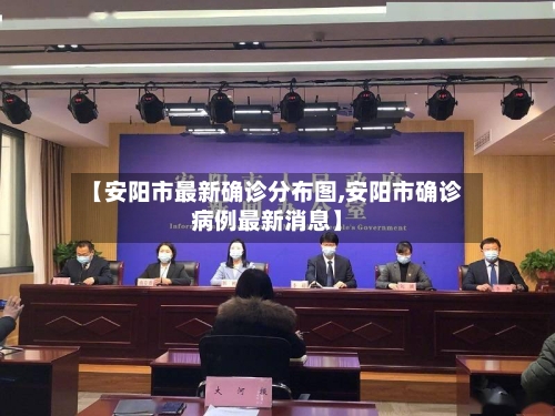 【安阳市最新确诊分布图,安阳市确诊病例最新消息】
