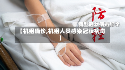【机组确诊,机组人员感染冠状病毒】-第2张图片