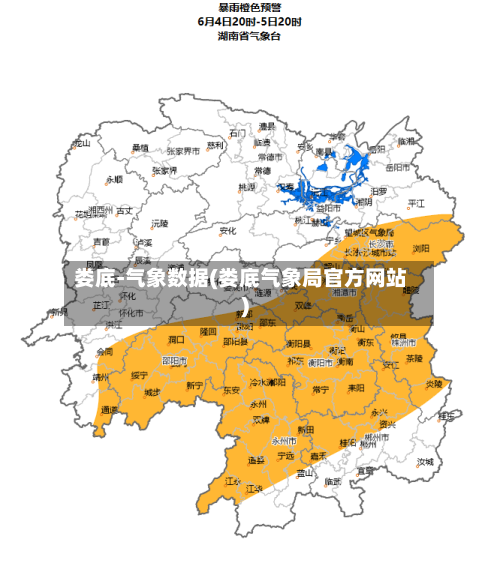 娄底-气象数据(娄底气象局官方网站)