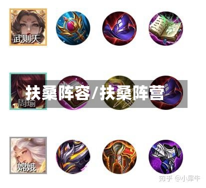 扶桑阵容/扶桑阵营