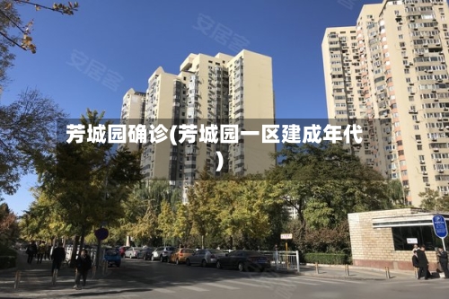 芳城园确诊(芳城园一区建成年代)