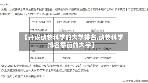 【开设动物科学的大学排名,动物科学排名靠前的大学】-第3张图片