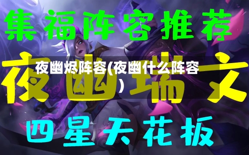 夜幽烬阵容(夜幽什么阵容)