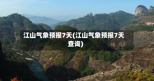 江山气象预报7天(江山气象预报7天查询)