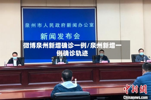 微博泉州新增确诊一例/泉州新增一例确诊轨迹-第3张图片