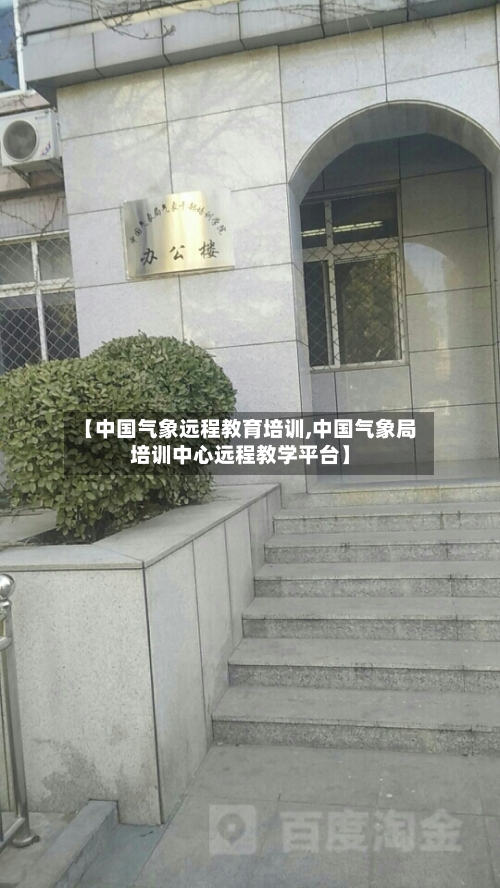 【中国气象远程教育培训,中国气象局培训中心远程教学平台】