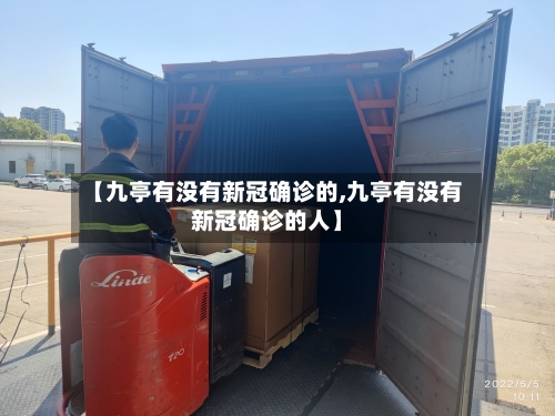 【九亭有没有新冠确诊的,九亭有没有新冠确诊的人】-第2张图片