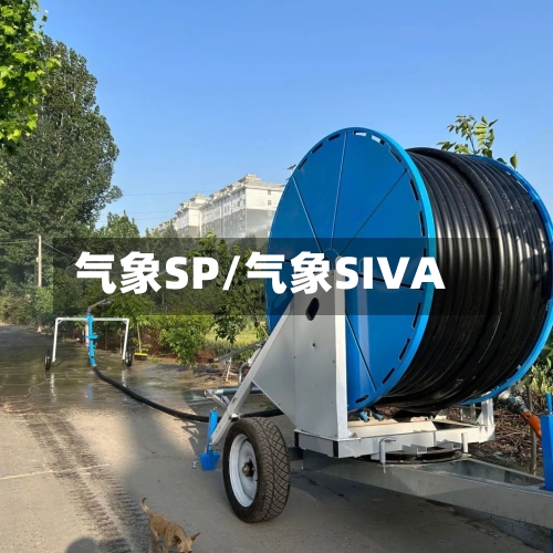 气象SP/气象SIVA