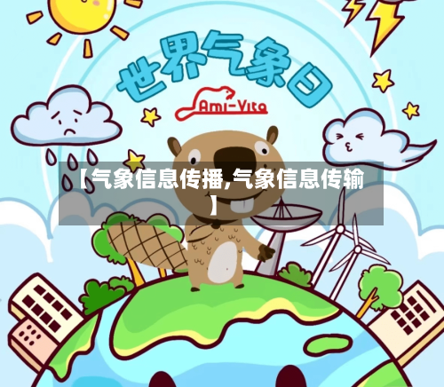 【气象信息传播,气象信息传输】