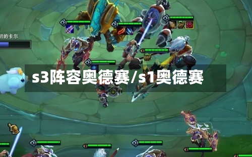 s3阵容奥德赛/s1奥德赛