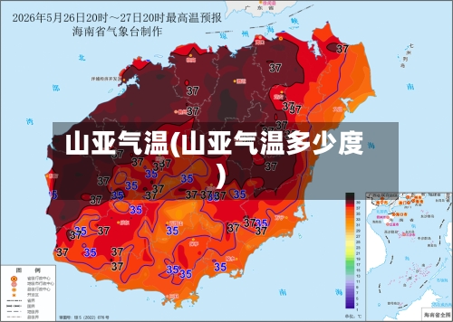 山亚气温(山亚气温多少度)-第3张图片
