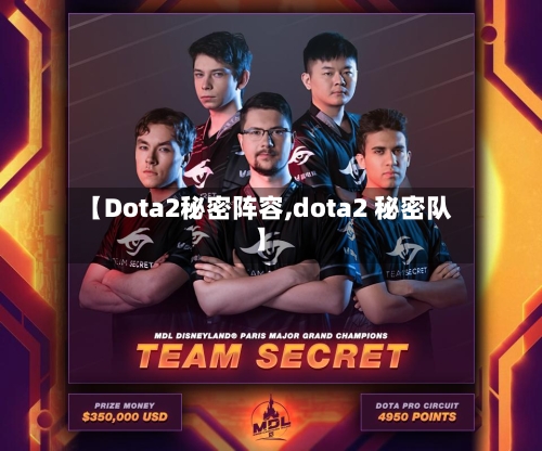 【Dota2秘密阵容,dota2 秘密队】