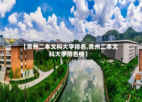 【贵州二本文科大学排名,贵州二本文科大学排名榜】